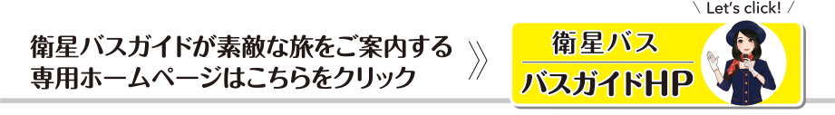 衛星バスガイドが素敵な旅をご案内する専用ホームページはこちらをクリック