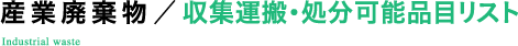 産業廃棄物/収集運搬・種類