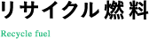 リサイクル燃料